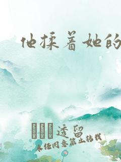 他揉着她的乳头