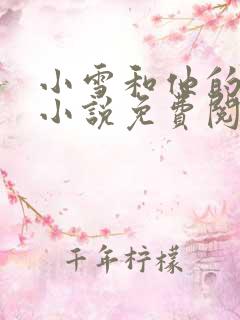 小雪和他的父亲小说免费阅读