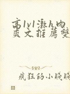 高1v1激h肉爽文推荐双男主