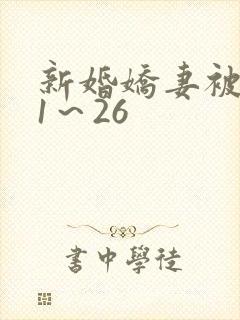新婚娇妻被肉记1～26
