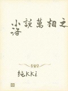 小说万相之王李洛