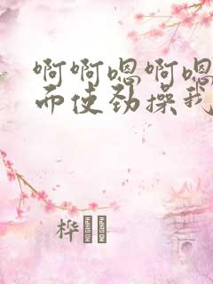 啊啊嗯啊嗯从后面使劲操我用力操我操死我