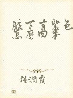 腋下有紫色斑点怎么回事