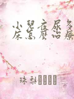 小儿夜尿多老尿床怎么治疗