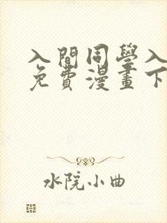 入间同学入魔了免费漫画下拉式