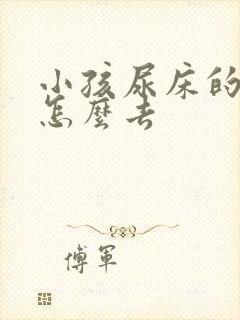 小孩尿床的尿渍怎么去