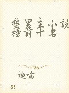 双男主小说排行榜前十名