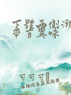 下体两侧潮湿并带有异味