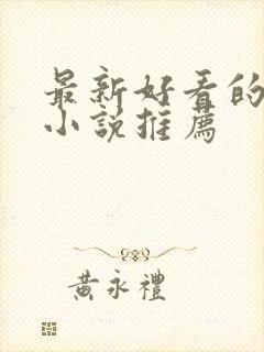 最新好看的言情小说推荐
