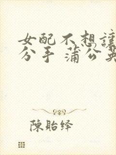 女配不想让主角分手 蒲公英