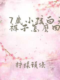 7岁小孩白天尿裤子怎么回事