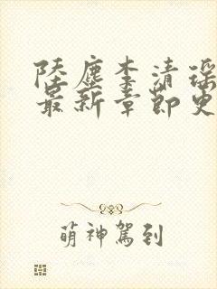 陆尘李清瑶小说最新章节更新