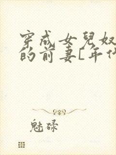 穿成女儿奴大佬的前妻[年代]