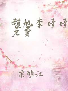 赵旭李晴晴小说免费