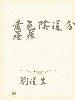 黄色阴道分泌物瘙痒