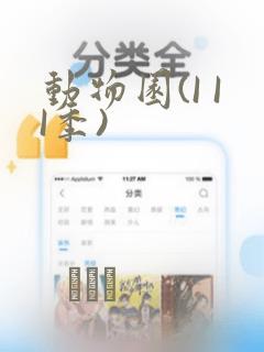 动物园(I II季)：结局+番外