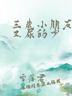 三岁小朋友尿频又尿的少