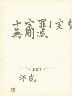 十宗罪1完整版无删减