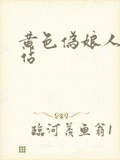 黄色伪娘人妖网站