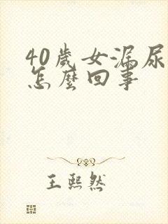 40岁女漏尿是怎么回事