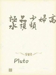 极品少妇高潮喷水视频