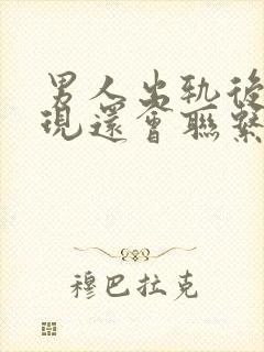 男人出轨后被发现还会联系情人吗