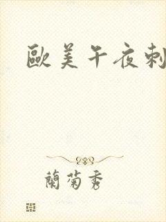 欧美午夜刺激片