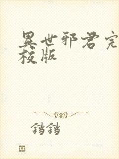 异世邪君完整精校版