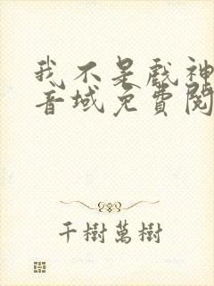 我不是戏神三九音域免费阅读全本小说