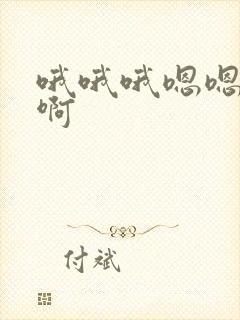 哦哦哦嗯嗯嗯啊啊