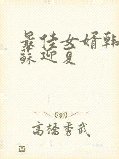 最佳女婿韩三千苏迎夏