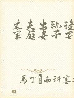 丈夫出轨后回归家庭妻子要怎样做