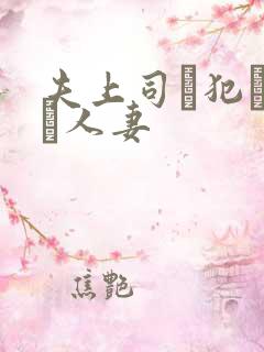 夫上司に犯された人妻