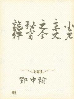 诡秘之主小说无弹窗全文免费阅读