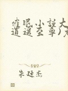 催眠小说大全(逍遥至尊)免费阅读