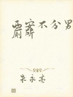 西安不分男女的厕所