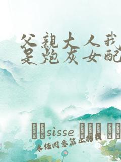 父亲大人我才不是炮灰女配免费看