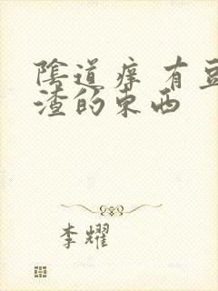 阴道痒 有豆腐渣的东西