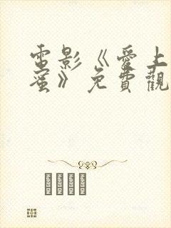 电影《爱上女闺蜜》免费观看全集