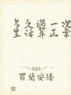 多久过一次夫妻生活算正常