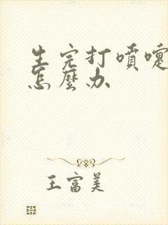 生完打喷嚏漏尿怎么办