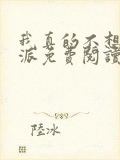 我真的不想当反派免费阅读