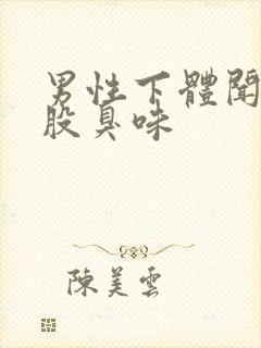 男性下体闻到一股臭味