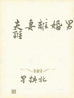 夫妻离婚男孩归谁