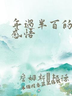 年过半百的人生感悟