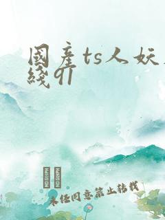 国产ts人妖在线91