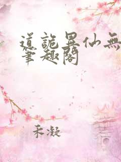 道诡异仙无弹窗笔趣阁