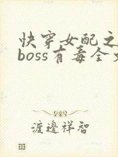 快穿女配之反派boss有毒全文阅读