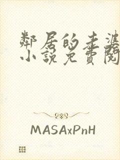 邻居的老婆王曼小说免费阅读