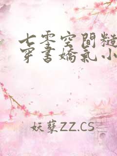 七零空间糙汉的穿书娇气小知青